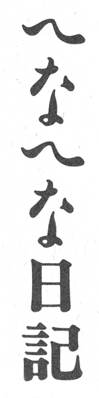 使用例・画像1「へなへな日記」