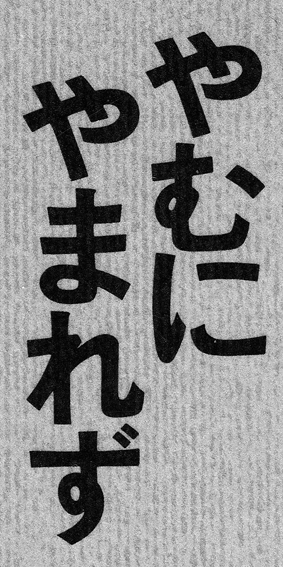 使用例・画像1「やむにやまれず」
