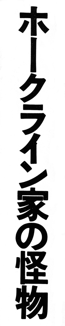 使用例・画像3「ホークライン家の怪物」
