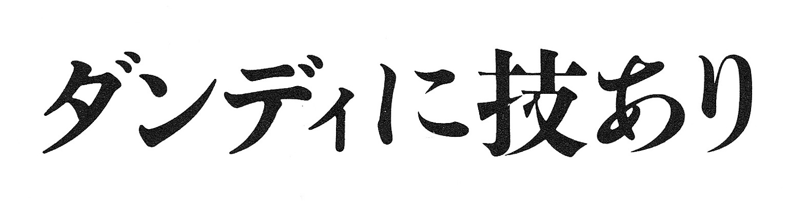 使用例・画像1「ダンディに技あり」