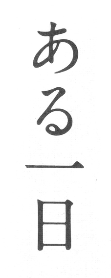 使用例・画像3「ある一日」