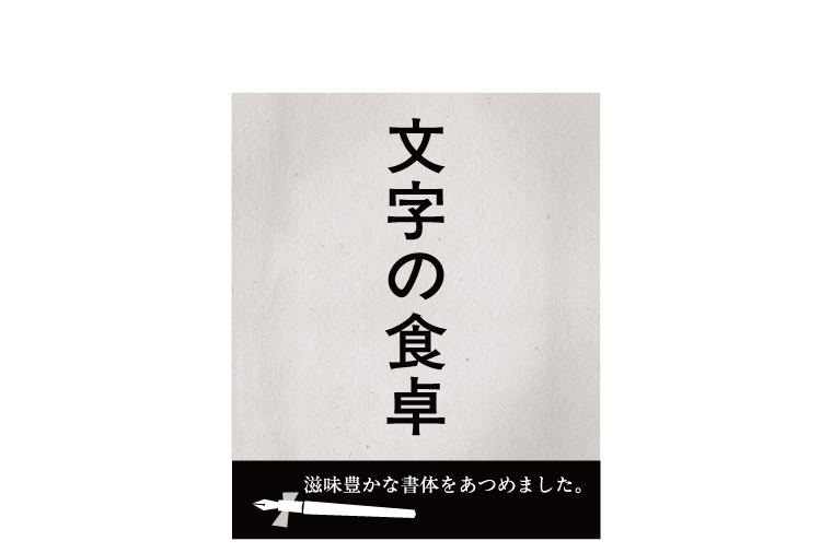 文字の食卓〈世界にひとつだけの書体見本帳〉滋味豊かな書体を集めました。