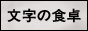 文字の食卓リンクバナー01