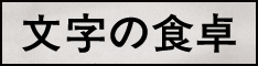 文字の食卓リンクバナー02