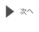 次へ